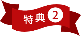 特典②