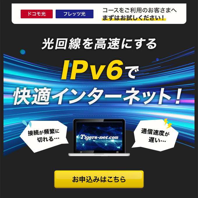 IPv6クロスパス紹介
