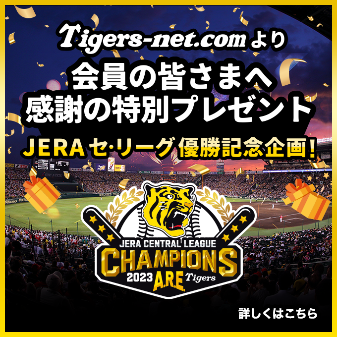 【2023リーグ優勝記念】会員様向け企画