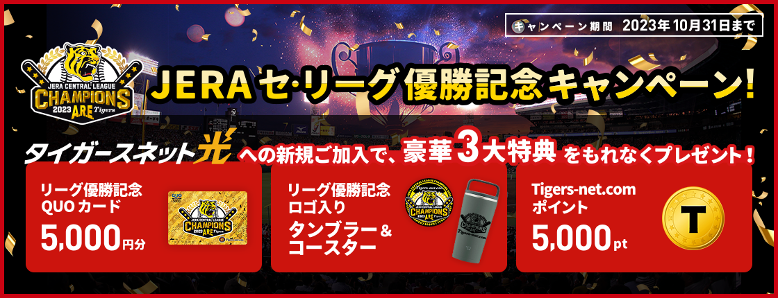 【2023リーグ優勝記念】新規加入キャンペーン