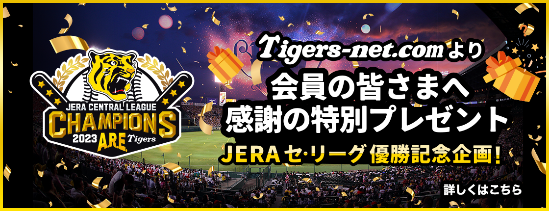【2023リーグ優勝記念】会員様向け企画