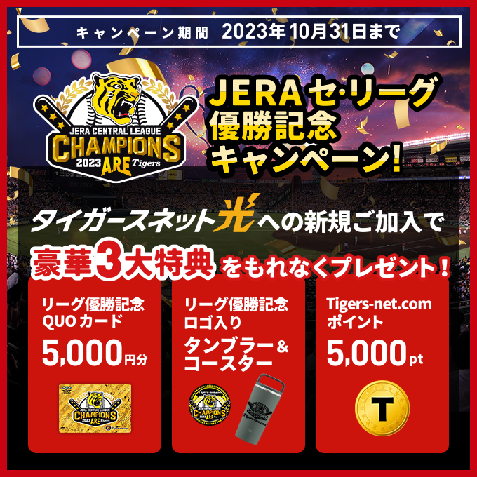 【2023リーグ優勝記念】新規加入キャンペーン
