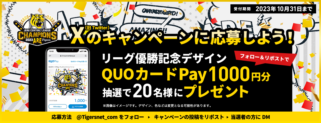Twitterキャンペーン（2023リーグ優勝記念）