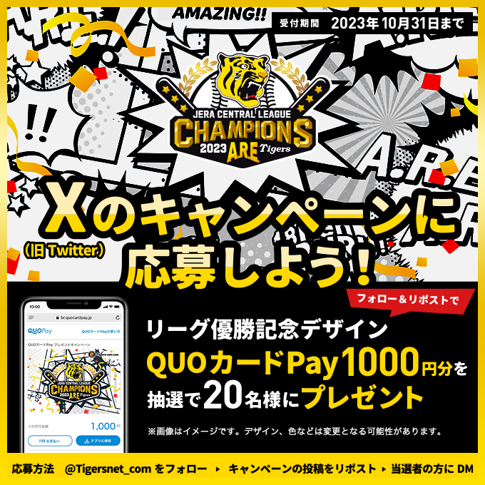 Twitterキャンペーン（2023リーグ優勝記念）