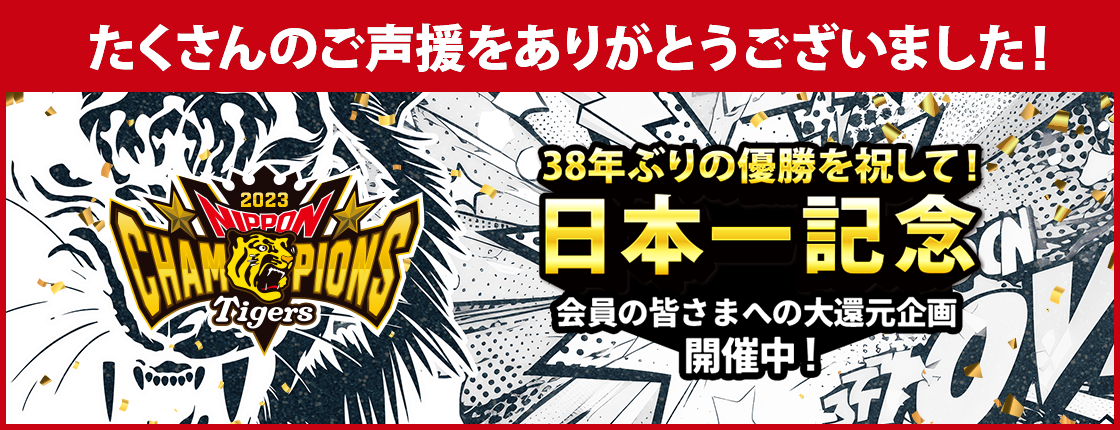 【2023日本一記念】会員様向け企画