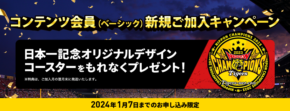 2023年12月ベーシック新規加入キャンペーン