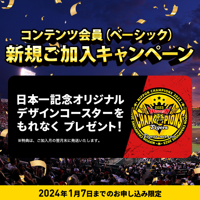 2023年12月ベーシック新規加入キャンペーン