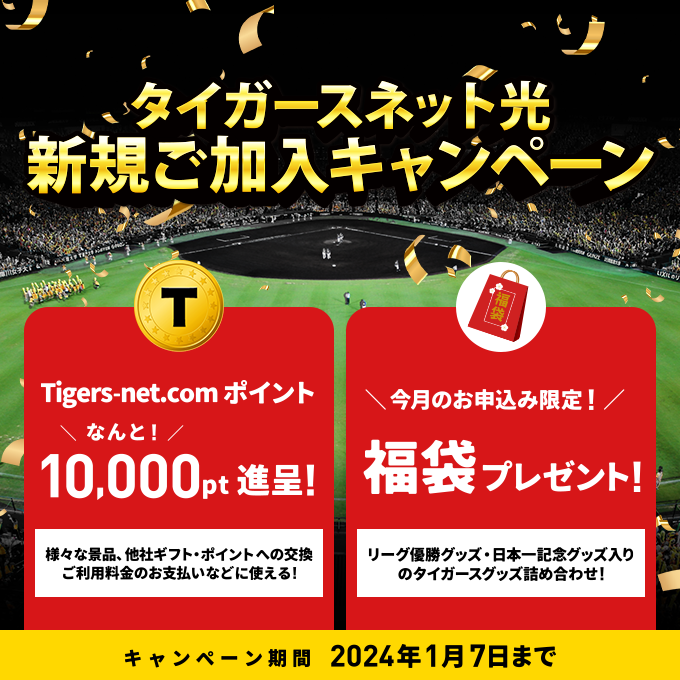 2023年12月タイガースネット光新規加入キャンペーン
