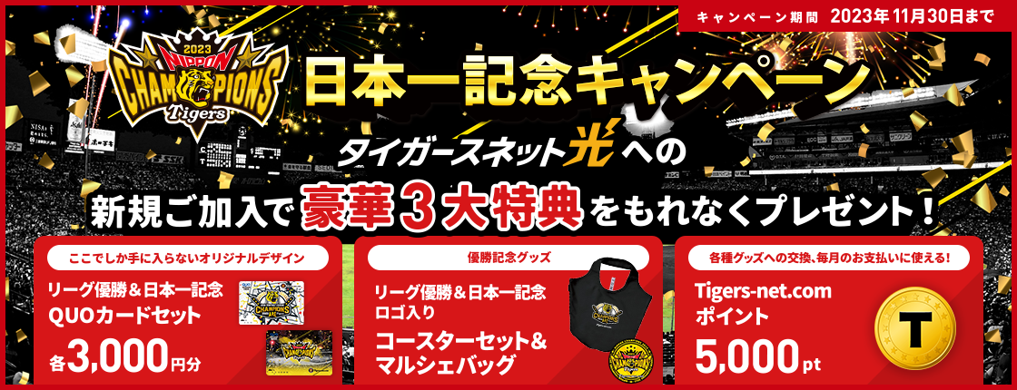 【2023日本一記念】新規加入キャンペーン