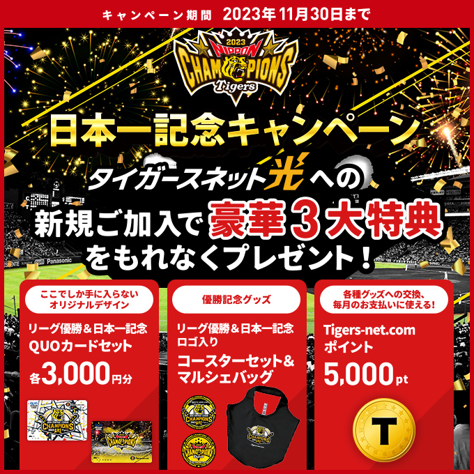 【2023日本一記念】新規加入キャンペーン