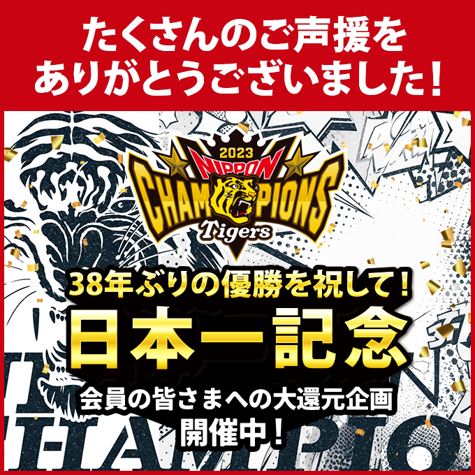 【2023日本一記念】会員様向け企画