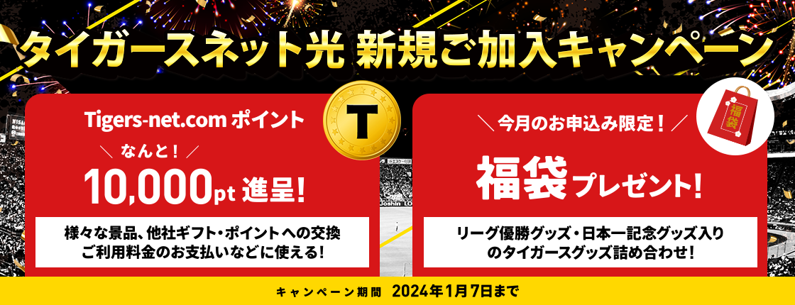 2023年12月タイガースネット光新規加入キャンペーン