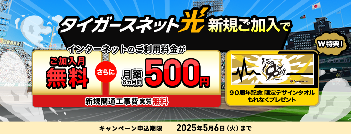 2025年3月・4月タイガースネット光新規加入キャンペーン