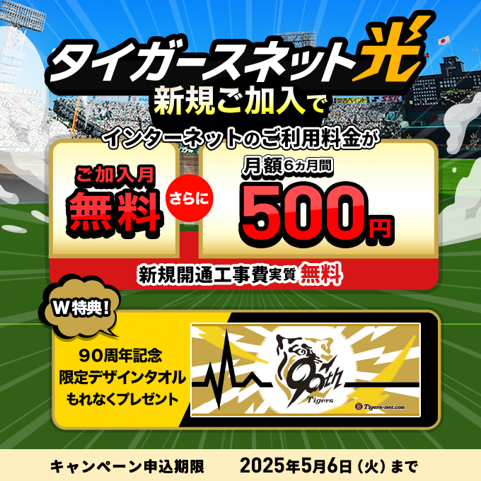 2025年3月・4月タイガースネット光新規加入キャンペーン