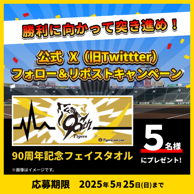 Twitterキャンペーン（2025春）