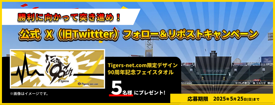 Twitterキャンペーン（2025春）