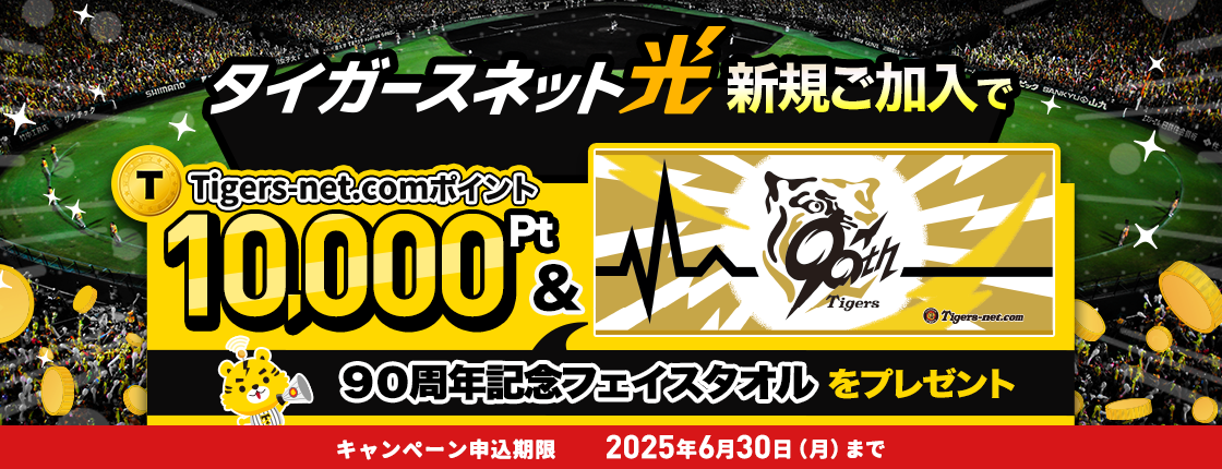2025年5月・6月タイガースネット光新規加入キャンペーン