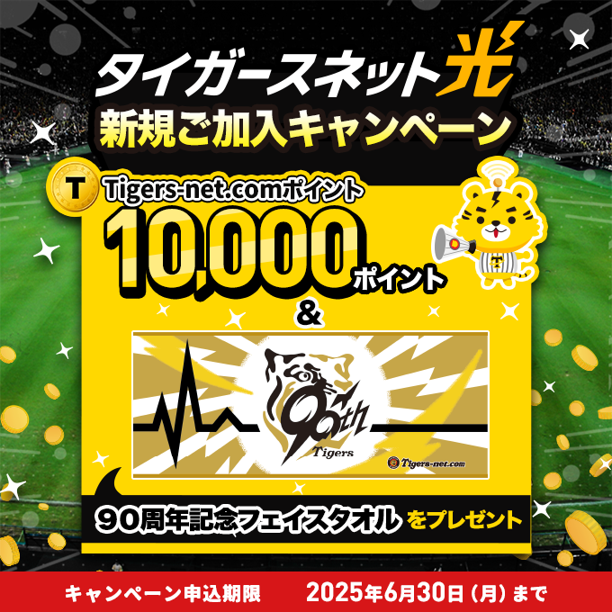 2025年5月・6月タイガースネット光新規加入キャンペーン
