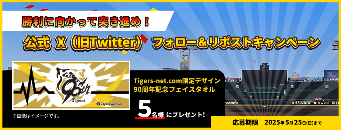 Twitterキャンペーン（2025春）