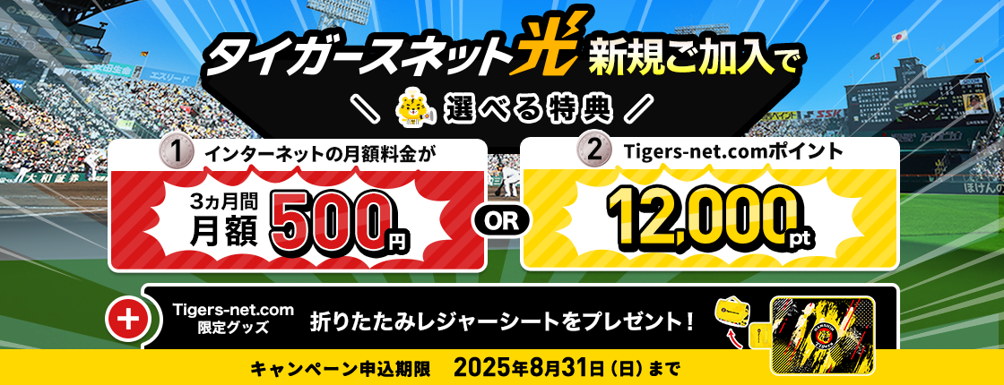 2025年7月・8月タイガースネット光新規加入キャンペーン