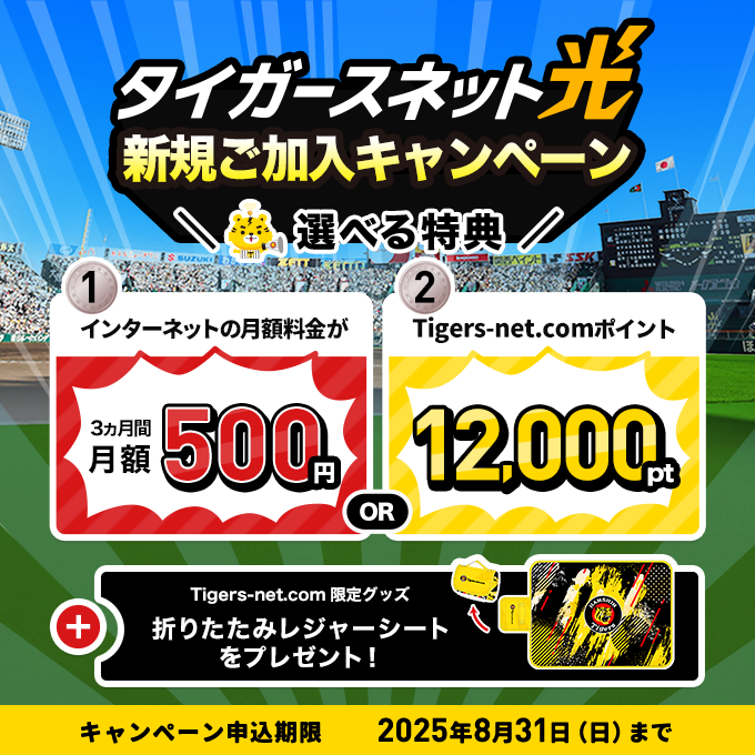 2025年7月・8月タイガースネット光新規加入キャンペーン