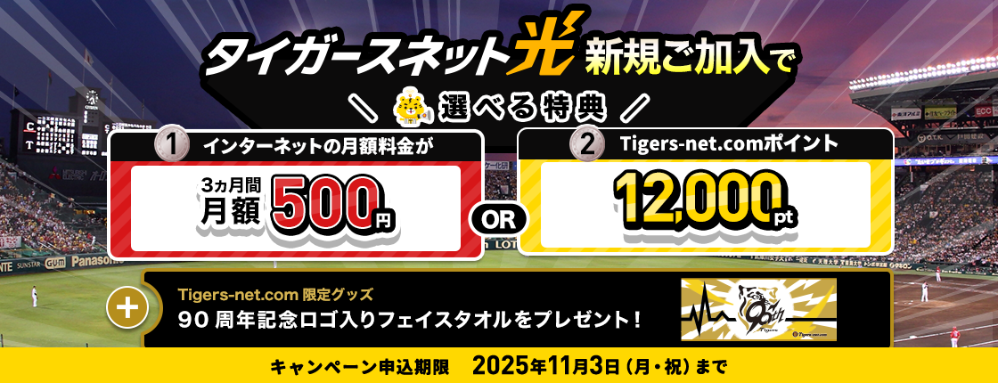 2025年9月・10月タイガースネット光新規加入キャンペーン