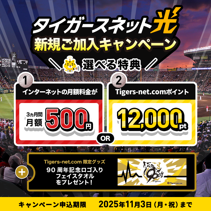 2025年9月・10月タイガースネット光新規加入キャンペーン