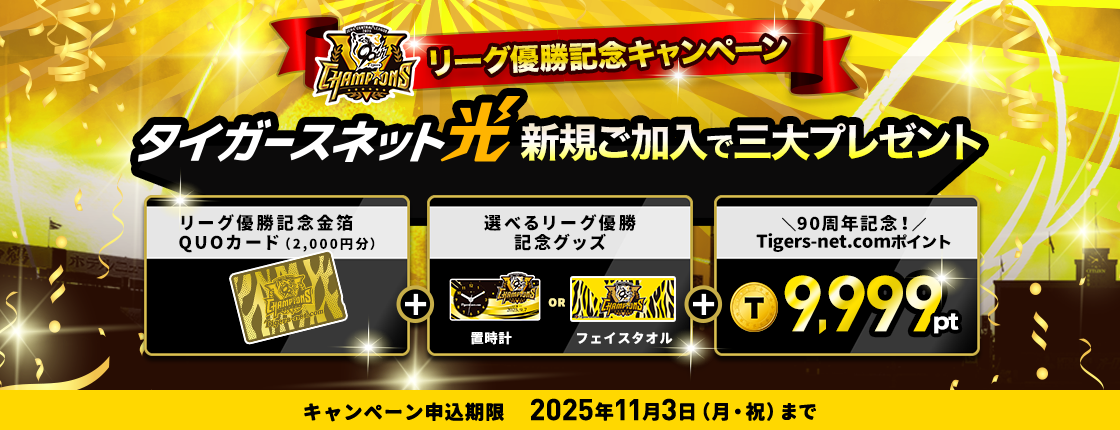 2025年リーグ優勝_タイガースネット光新規加入キャンペーン