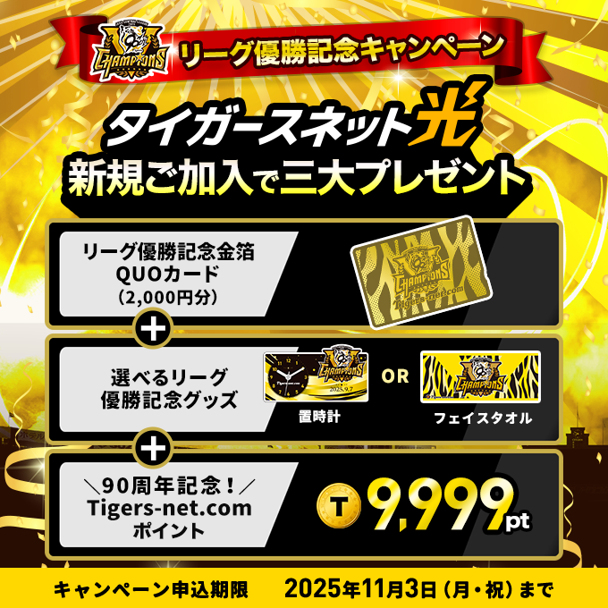 2025年リーグ優勝_タイガースネット光新規加入キャンペーン