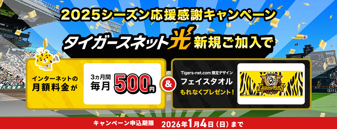 2025年応援感謝_タイガースネット光新規加入キャンペーン