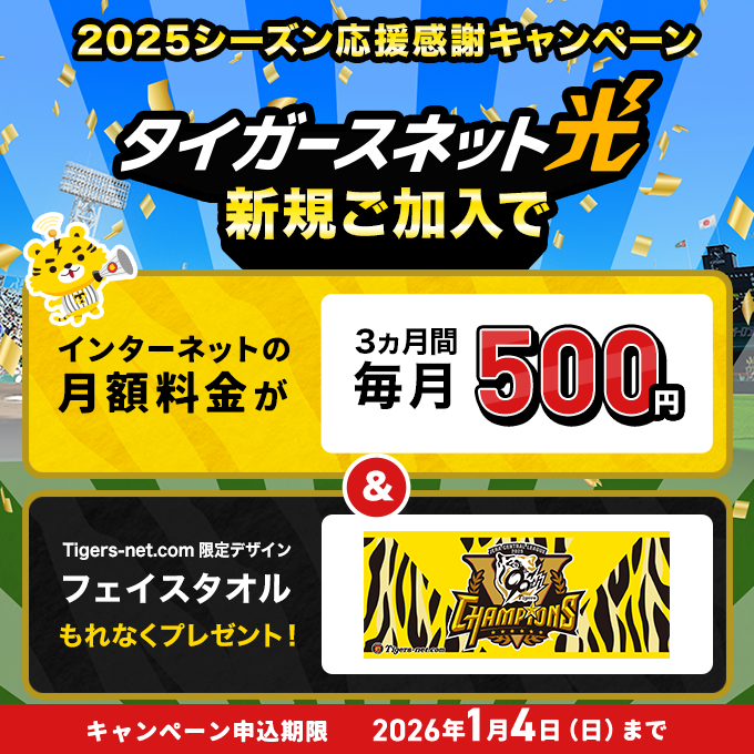 2025年応援感謝_タイガースネット光新規加入キャンペーン