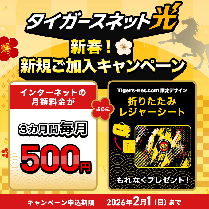 202601_タイガースネット光新規加入キャンペーン