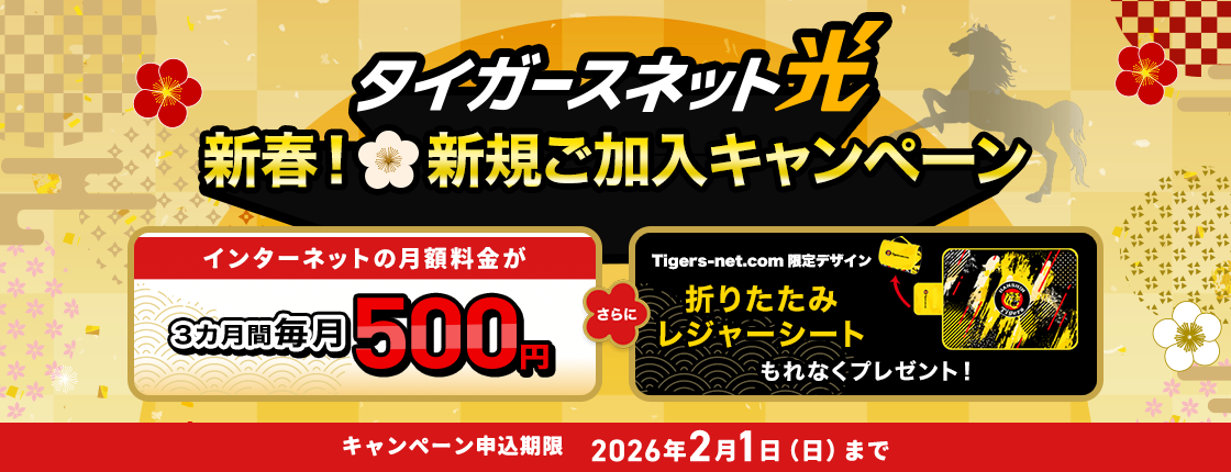 202601_タイガースネット光新規加入キャンペーン