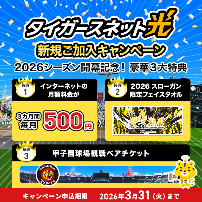 202602_タイガースネット光新規加入キャンペーン