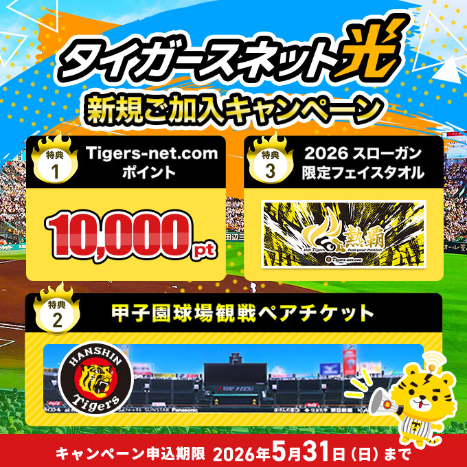 202604_タイガースネット光新規加入キャンペーン