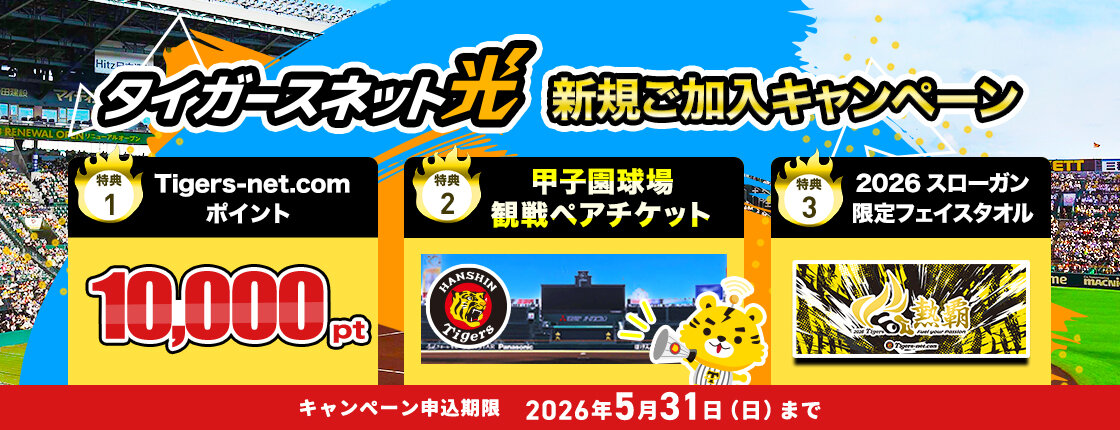 202604_タイガースネット光新規加入キャンペーン