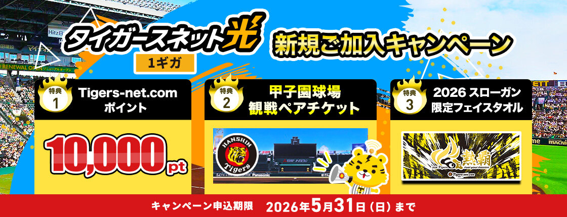 202604_タイガースネット光新規加入キャンペーン