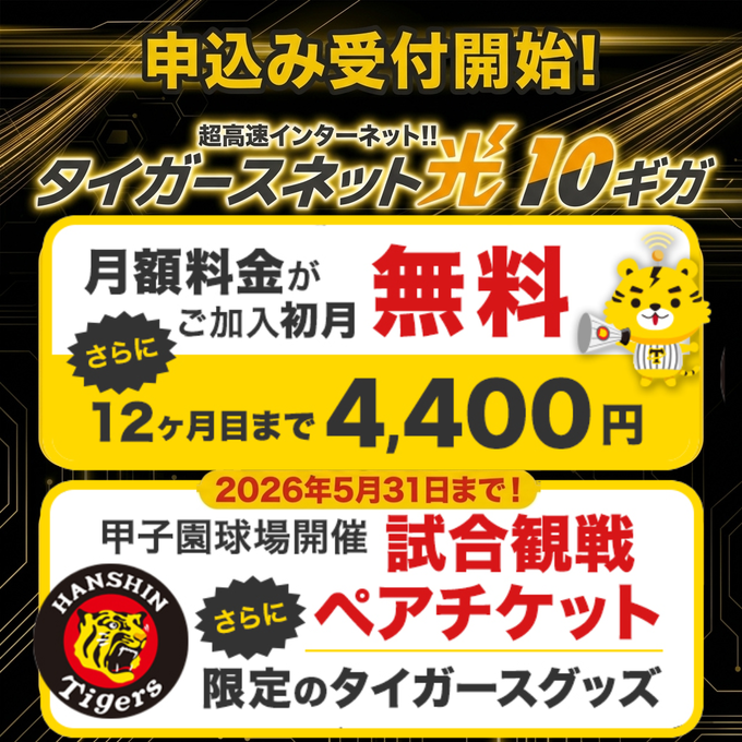 20260405タイガースネット光10ギガ