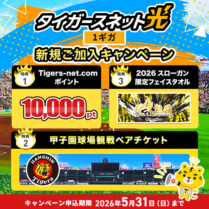 202604_タイガースネット光新規加入キャンペーン