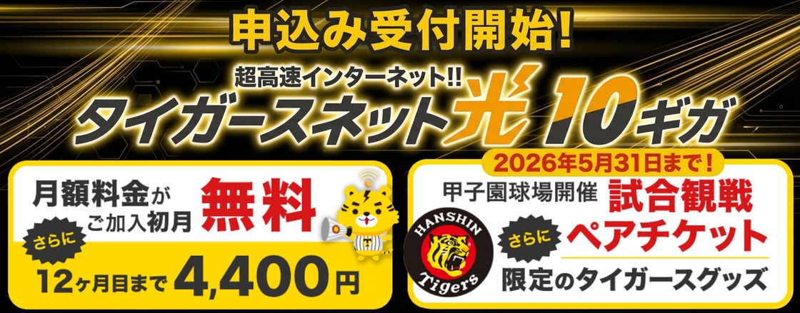 20260405タイガースネット光10ギガ