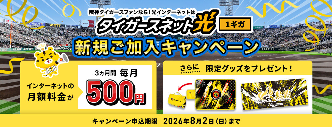20260607_タイガースネット光新規加入キャンペーン