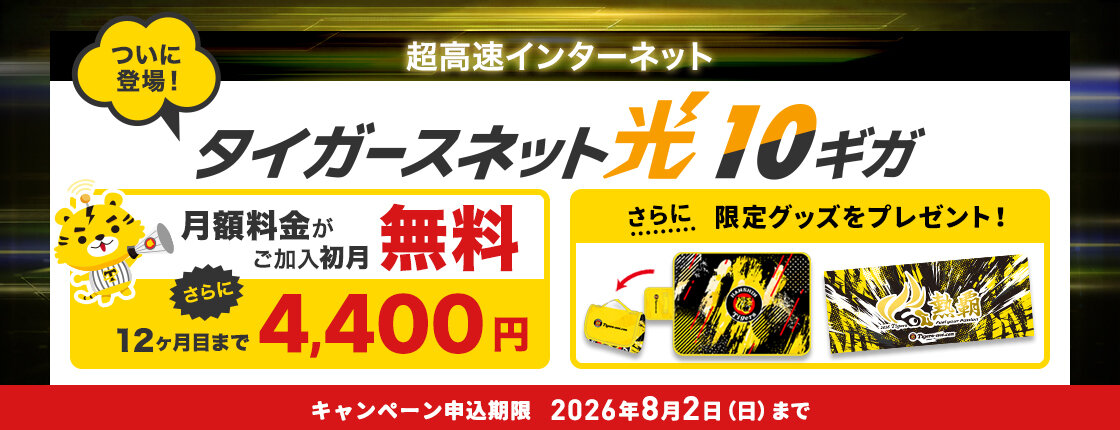 20260607タイガースネット光10ギガ