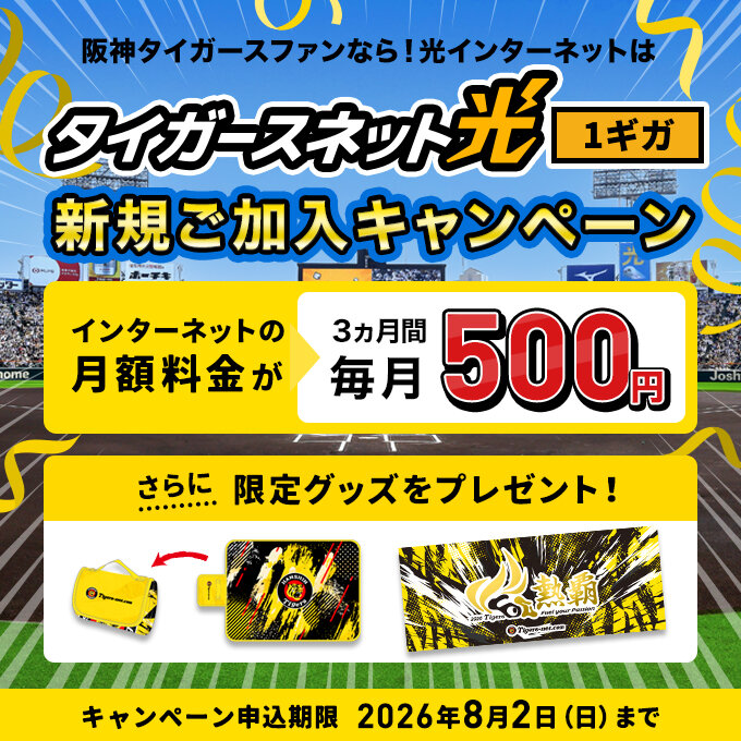 20260607_タイガースネット光新規加入キャンペーン