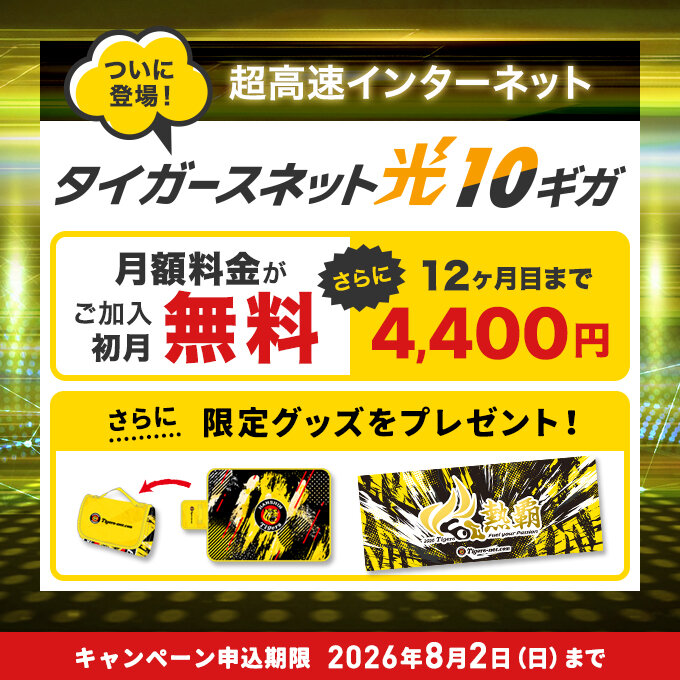 20260607タイガースネット光10ギガ