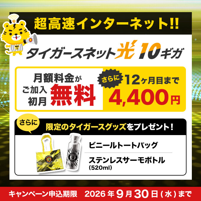 20260809タイガースネット光10ギガ