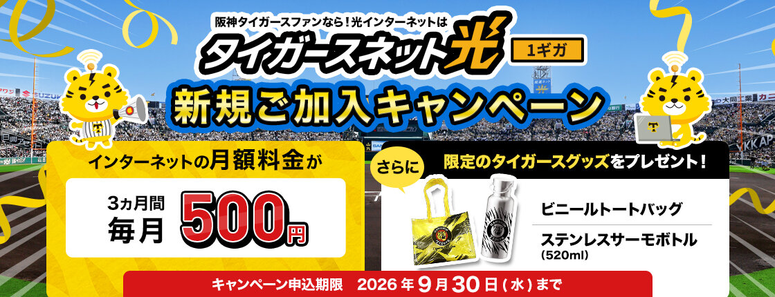 20260809_タイガースネット光新規加入キャンペーン