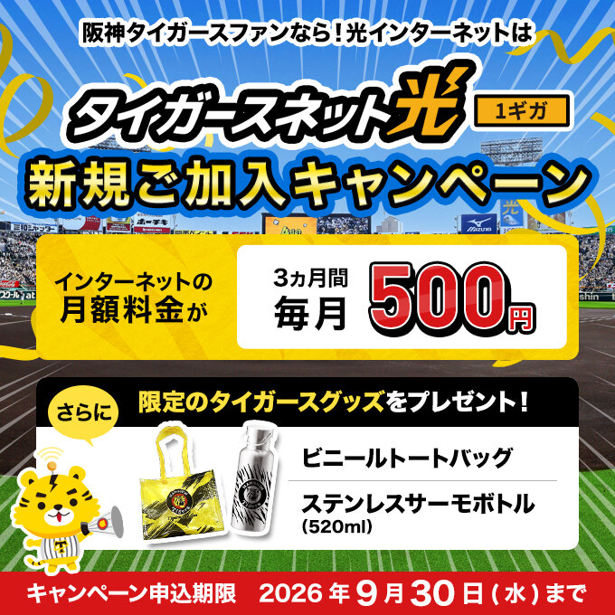 20260809_タイガースネット光新規加入キャンペーン