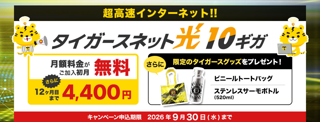 20260809タイガースネット光10ギガ