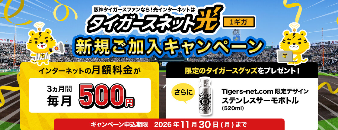 20261011_タイガースネット光新規加入キャンペーン