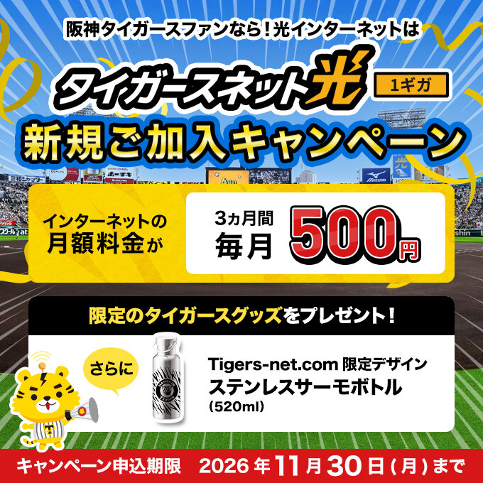 20261011_タイガースネット光新規加入キャンペーン